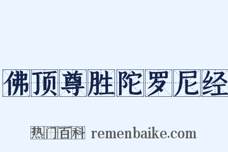佛顶尊胜陀罗尼经是什么意思的图片